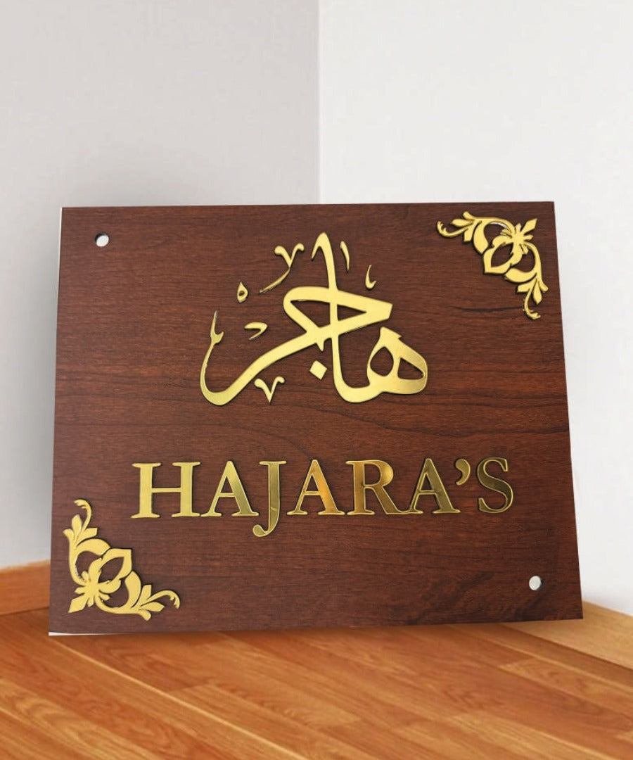 Custom Islamic Name Board – Personalized Wood Finish Plaque