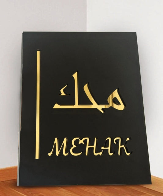 Stylish "Mehak" Name Board in Arabic & English