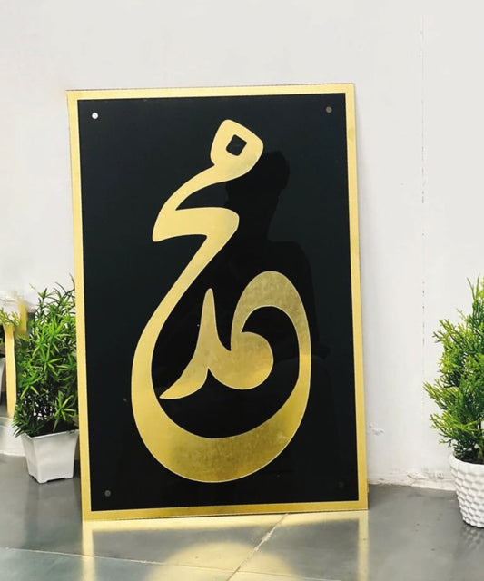 Elegant "Muhammad" Wall Art in Arabic Calligraphy